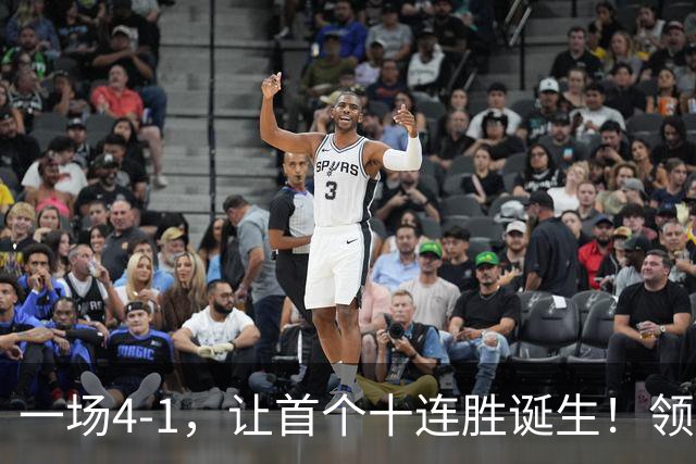 一场4-1，让首个十连胜诞生！领跑西甲+欧冠，巴萨翻盘，剑指双冠